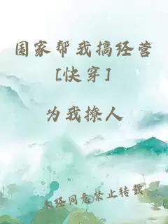 國家幫我搞經(jīng)營(yíng)[快穿]