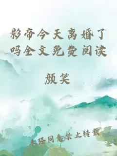 影帝今天離婚了嗎全文免費閱讀