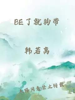 BE了就狗帶