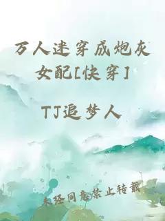 萬(wàn)人迷穿成炮灰女配[快穿]
