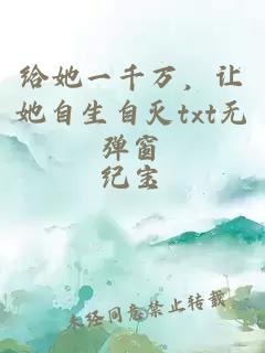 給她一千萬(wàn)，讓她自生自滅txt無(wú)彈窗