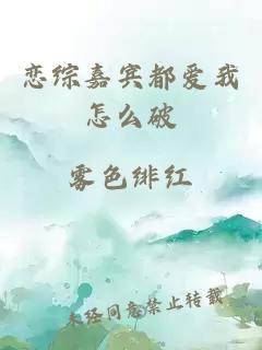 戀綜嘉賓都愛(ài)我怎么破