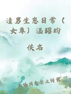 渣男生崽日常（女尊）溫昭昀