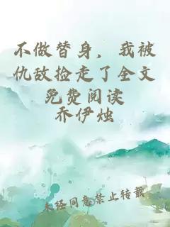 不做替身，我被仇敵撿走了全文免費閱讀