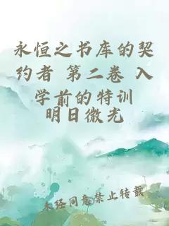 永恒之書(shū)庫的契約者 第二卷 入學(xué)前的特訓