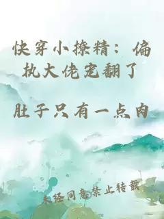 快穿小撩精：偏執大佬寵翻了