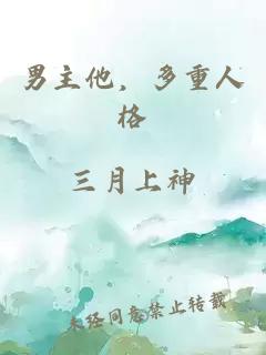男主他，多重人格
