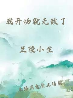 我開(kāi)場(chǎng)就無(wú)敵了
