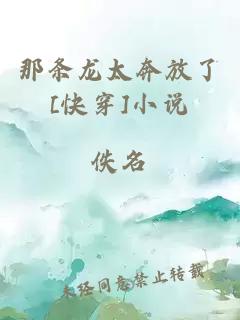 那條龍太奔放了[快穿]小說(shuō)