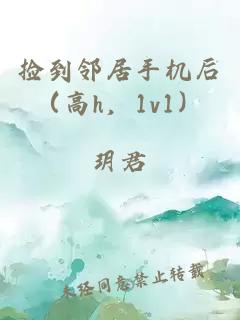 撿到鄰居手機后（高h，1v1）