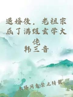 退婚後，老祖宗成了滿(mǎn)級玄學(xué)大佬
