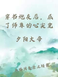 穿書(shū)炮灰后，成了師尊的心尖寵