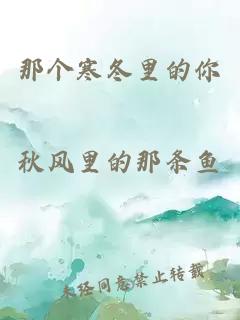 那個(gè)寒冬里的你