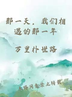 那一天，我們相遇的那一年
