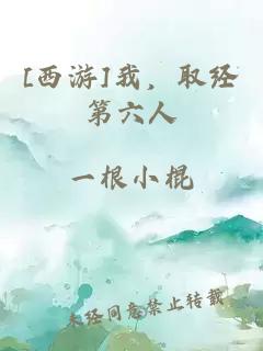 [西游]我，取經(jīng)第六人