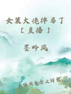 女裝大佬掉馬了［直播］