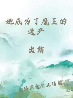 她成為了魔王的遺產(chǎn)