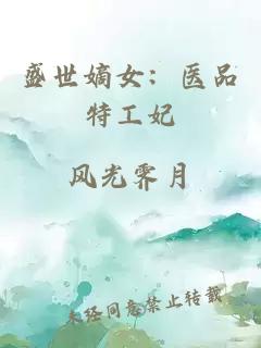 盛世嫡女：醫品特工妃
