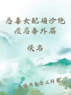 惡毒女配確診絕癥后番外篇