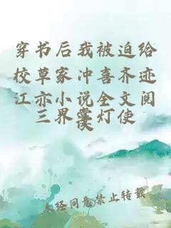 穿書(shū)后我被迫給校草家沖喜齊跡江亦小說(shuō)全文閱讀