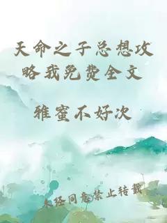 天命之子總想攻略我免費全文