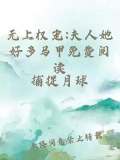 無(wú)上權寵:夫人她好多馬甲免費閱讀
