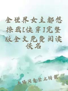 全世界女主都想撩我[快穿]完整版全文免費閱讀