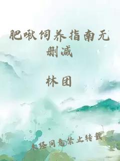 肥啾飼養指南無(wú)刪減