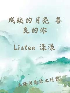 殘缺的月亮 善良的你