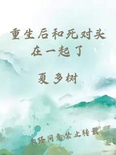 重生后和死對頭在一起了
