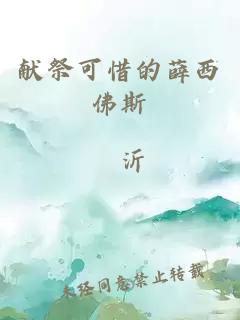 獻祭可惜的薛西佛斯