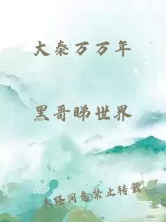 大秦萬(wàn)萬(wàn)年