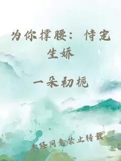 為你撐腰：恃寵生嬌