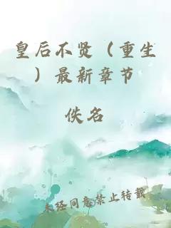 皇后不賢（重生）最新章節