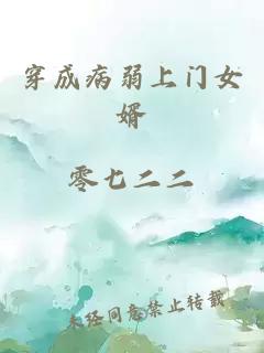 穿成病弱上門(mén)女婿