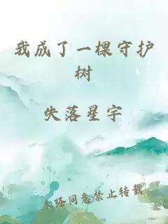 我成了一棵守護樹(shù)