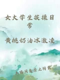女大學(xué)生挨操日常