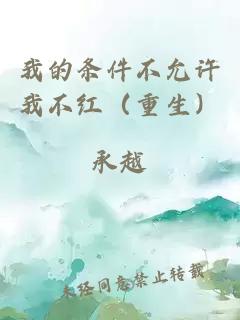 我的條件不允許我不紅（重生）