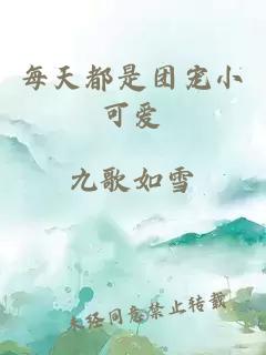 每天都是團寵小可愛(ài)