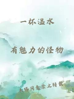 一杯溫水
