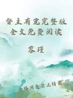 督主有寵完整版全文免費閱讀