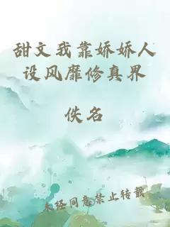 甜文我靠嬌嬌人設風(fēng)靡修真界