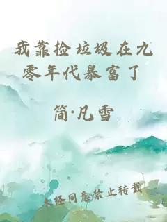我靠撿垃圾在九零年代暴富了