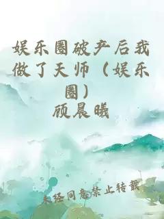 娛樂(lè )圈破產(chǎn)后我做了天師（娛樂(lè )圈）