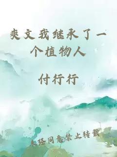 爽文我繼承了一個(gè)植物人