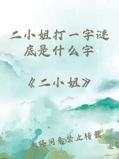 二小姐打一字謎底是什么字