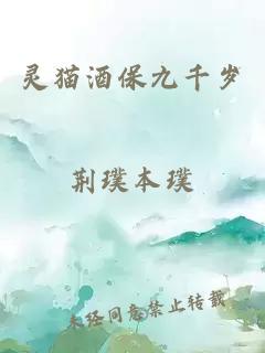 靈貓酒保九千歲