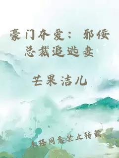 豪門(mén)奪愛(ài)：邪佞總裁追逃妻
