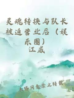 靈魂轉換與隊長(cháng)被迫營(yíng)業(yè)后（娛樂(lè )圈）