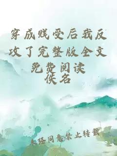 穿成賤受后我反攻了完整版全文免費閱讀